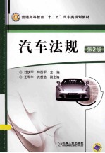 汽车法规 第2版