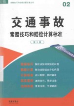 交通事故索赔技巧和赔偿计算标准 第3版