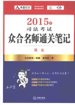 2015年司法考试众合名师通关笔记 民法