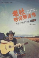 老杜教你弹吉他 民谣木吉他弹唱教程入门篇