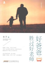 好爸爸胜过好老师 实践版
