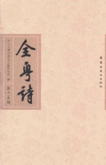 全粤诗 第15册