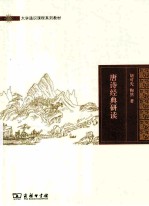 唐诗经典研读