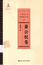 中国近代思想家文库 萧公权卷