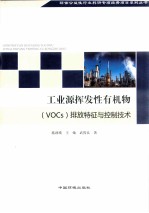 工业源挥发性有机物(Vocs)排放特征与控制技术