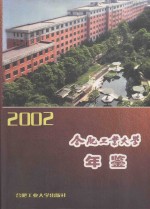合肥工业大学年鉴 2002
