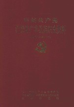 中国共产党江西省广丰县组织史资料 1987.11-1997.12 第2卷