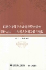 信息化条件下农业建设资金绩效审计方法、工作模式创新及软件建设