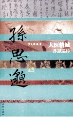 大医精诚 孙思邈传