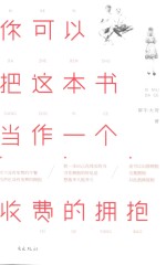 你可以把这本书当作一个收费的拥抱