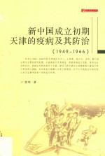 新中国成立初期天津的疫病及其防治 1949-1966