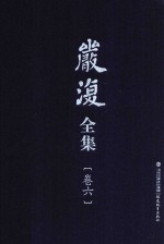 严复全集 第6卷 政治讲义 英文汉诂