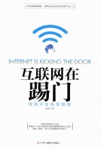 互联网在踢门 传统行业转型指南