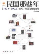 民国那些年 1911-1924 你所不知道的秘史逸闻