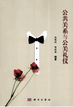 公共关系与公关礼仪