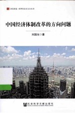 中国经济体制改革的方向问题
