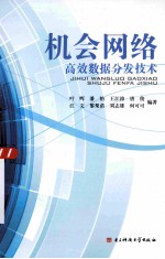 机会网络高效数据分发技术