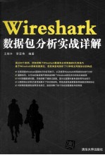 Wireshark数据包分析实战详解