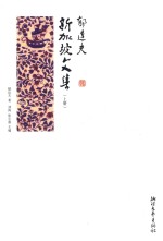 郁达夫新加坡文集 上