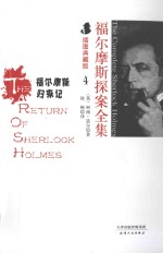 福尔摩斯探案全集 4 福尔摩斯归来记 插图典藏版
