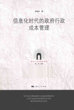 信息化时代的政府行政成本管理
