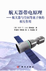 航天器带电原理 航天器与空间等离子体的相互作用