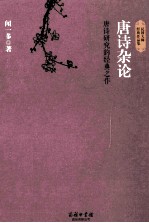 唐诗杂论 唐诗研究的经典之作