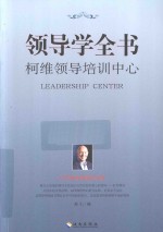 领导学全书 柯维领导培训中心