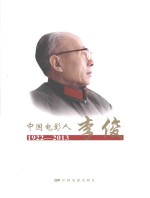 中国电影人李俊 1922-2013