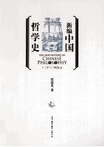 新编中国哲学史 3 下