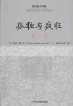 孤独与疯狂 梵·高
