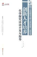 创新人才培养 化学探究活动开发与指导
