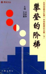 攀登的阶梯 北京市昌平区第一中学教师论文集 下