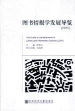 图书情报学发展导览 2010