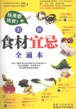 就是要挑食!图解食材宜忌全通本