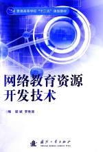 网络教育资源开发技术