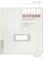 取法于上 林少忠谈摄影