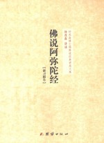 钟茂森博士儒释道经典讲座文集 佛说阿弥陀经 研习报告