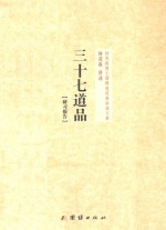 钟茂森博士儒释道经典讲座文集 37道品 研习报告
