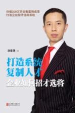 打造系统,复制人才 企业如何招才选将