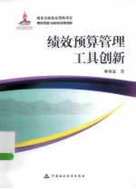绩效预算管理工具创新