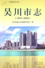 吴川市志 1979-2000
