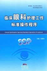 临床眼科护理工作标准操作程序 SOP