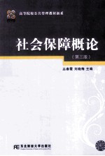 社会保障概论 第3版