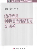 经济转型期中国居民消费储蓄行为及其影响