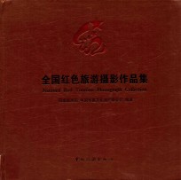 全国红色旅游摄影作品集