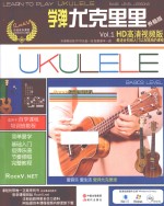 学弾尤克里里 升级版