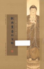 观无量寿佛经笺注