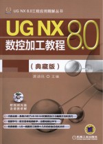 UG NX 8.0数控加工教程 典藏版