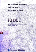 重塑发现 网络化科学的新时代